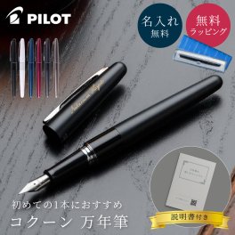 名入れ 万年筆 PILOT パイロット コクーン スターターセット F細字 名入れ無料 名前入れ 就職祝い 入学祝い 入社祝い 進学祝い 新入社員 新入学生 プレゼント 男性向け 女性向け 記念品 即日発送 1本から ギフト包装 ギフト包装 大口対応 まとめ買い ノベルティ 法人ギフト 企業ロゴ オリジナル 販促品
