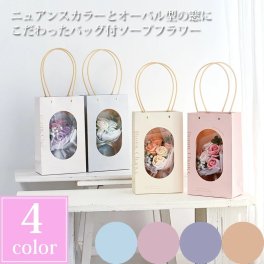 フレームバッグソープフラワーブーケ ソープフラワー 花束 手提げバッグ付き ソープフラワーギフト ブーケ 花 卒業 卒業式 入学式 卒園 入園 進学 プレゼント 誕生日 母の日 父の日 敬老の日 バラ お祝い 退職 発表会 送別会 退職祝い 入学 卒業記念 記念品 卒団 結婚式 ソープフラワー