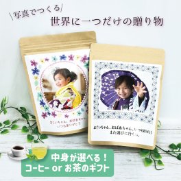 写真＆メッセージ入りパッケージ コーヒー／お茶のギフト【ラッピング無料】父の日 父 パパ 義父 祖父 誕生日 記念日 母の日 ママ 祖母 義母 子供 娘 息子 孫 家族 イラスト サプライズ オリジナル メッセージ 友達 チーム 法人 プチギフト 結婚式 お見送りギフト 感謝 お礼 上司 先輩 後輩 会社 クラス パーティー