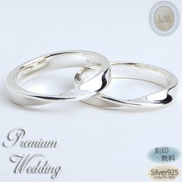 【サイズ展開7号～25号】【15文字まで刻印◎】マリッジリング ペアリング シルバー925 結婚指輪 名入れ ひねり リング 婚約 指輪 シンプル アクセサリー 記念日 インフィニティ