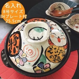 【送料無料】【土鍋】IH直火両用 名入れ土鍋 笑楽にゃんこ 8号鍋 WEB425