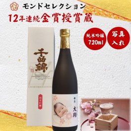 写真入　12年連続モンドセレクション金賞受賞蔵・ 日本酒 お酒 写真 名入れ ・純米吟醸酒（オリジナル写真・お名入れラベル）創業1681年・340年の伝統   オリジナルラベル作成いたします （卒業式　謝恩会　御礼　御祝い　成人式　送別会　入社祝い　転勤　定年　退職　就職祝　感謝・記念日・開店・開業・創業・周年祭・還暦・喜寿・出産・婚礼ギフトにおすすめ）						