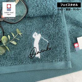 【名入れ 刺繍】今治タオル プレミアム フェイスタオル《シルエット》(名入れタオル 卒団 記念品 部活 クラブ チームクラブ ギフト プレゼント 誕生日 卒団記念 オリジナル ハンドタオル ミニタオル スポーツタオル 父の日 敬老の日 野球 卓球 バスケット 釣り サッカー) 93