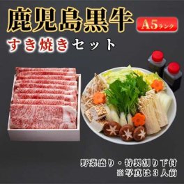 和牛日本一の「鹿児島黒牛」すき焼きセットA5（ロース）「冷蔵便」400ｇ/600g  和食 パーティー キャンプ ご褒美 ギフト お歳暮 プレゼント 敬老の日 お中元 母の日 父の日 ラッピングド 熨斗 のし 名入れ ギフトボックス ギフトBOX 化粧箱 木箱 和牛 セレブ お肉ギフトプレゼントお祝い