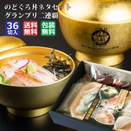【のどぐろ丼ネタセット12枚入X3P 特製だし醤油1本付】