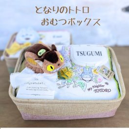 【となりのトトロ おむつボックス】 出産祝い 名入れ可能 送料無料 収納ケース　　男の子 女の子 オムツケーキ 出産祝い 知育玩具 ベビー 赤ちゃん 誕生日 記念日  ベビーシャワー ハーフバースデー 子供の日