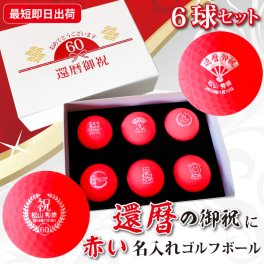最短即日出荷！ 名入れゴルフボール 還暦デザイン 6球セット 赤ボール 化粧箱入り ギフトラッピング無料