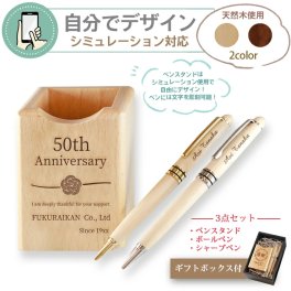 名入れ 天然木ギフト3点セット (木製ペンスタンド+ボールペン+シャープペン)  