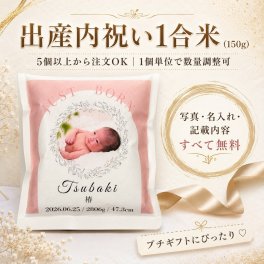 出産内祝い プチギフト お米 1合 150g 米 ひとめぼれ 写真入り 名入れ メッセージ 赤ちゃん 内祝い お返し 出産祝いのお返し 顔写真 宮城県産米 職場 友人 同僚 まとめ買い 大量注文【送料無料※一部地域を除く】