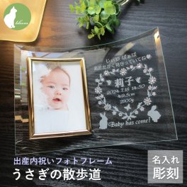 名入れ フォトフレーム 出産内祝い 名前入り 出生データ 両親 祖父母 お返し お礼 かわいい 写真立て フォトスタンド ガラス 【出産内祝いの名入れフォトフレーム・うさぎの散歩道】
