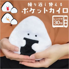 ぎゅっとおにぎりさん カイロ ミニ 貼らない 通販 ポケットカイロ ウォーマー ぬいぐるみ じんわり 温める 貼らないタイプ おにぎりさん レンジでチン レンジ 繰り返し使える 繰り返し かわいい 可愛い 小さめ 持ち運び コンパクト 防寒グッズ 寒さ対策 エコ