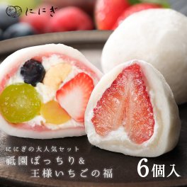 菓実の福 フルーツ大福6個詰合せ 王様いちごの福 祇園ぽっちり 各3個入 いちご餡 京都 祇園 仁々木 ににぎ お土産 ギフト 冷蔵便 ホワイトデー 卒業 入学 お祝い 大福