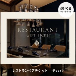 Anny 【選べる】 レストランペアチケット -Pearl- 食事 食事券 レストランチケット コース料理 お返し カタログ カタログギフト 体験ギフト 結婚祝い 記念日 誕生日 贈り物 プレゼント ギフト おしゃれ ギフト 父の日 2026 プレゼント