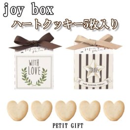 【プチギフト】ハート クッキー 5枚入り 1個からでもOK 結婚式 2次会 パーティー ノベルティー かわいい 感謝 ありがとう バレンタイン ホワイトデー 引越 挨拶 卒団 卒部 記念品 お菓子 お返し 景品 粗品 可愛い贈り物 300円以下 プレゼント