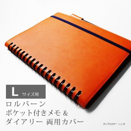 ［名入れ］本革 ロルバーン カバー L サイズ 用 / ポケット付きメモ L & ロルバーン ダイアリー L 両用カバー / ロルバーン / ロルバーン ノート 栃木レザー 手帳カバー Rollbahn リング ノート レザー ヌメ革 名入れ  手帳 カバー 革 オーダー対応 国産 ハンドメイド  2022