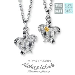 【カラー選択可能！】【5文字まで刻印◎】ハワイアンジュエリー ペアネックレス サージカルステンレス ホヌ Honu 海亀 カメ 小さめ 立体 透かし つけっぱなし 小ぶり シルバー イエローゴールド 金属アレルギー対応 あずきチェーン付き メンズ レディース アクセサリー ペンダント