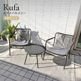 ガーデンチェア ガーデンテーブル ガーデンファニチャー ガーデンチェアセット 3点 屋外 アウトドア チェアセット 庭 ブラック ベランダ 椅子 ロープ クッション付き テーブルセット ルファバルコニー3点セット 【大型宅配便】