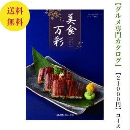 【送料無料】グルメ専門 美食万彩 カタログギフト しこん 紫紺 21000円 ハーモニック 結婚 引き出物 内祝 お返し お祝い 出産内祝 出産お祝い グルメ おすすめ 人気 20000円 二万円 法事 法要 香典返し 満中陰志 引っ越し 新築 快気祝い 記念品 目録 景品 2次会 お肉