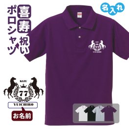 喜寿祝い ポロシャツ 名入れ無料 記念品 【馬エンブレム】 男性・女性 ギフト プレゼント 両親へ 孫から サプライズ 誕生日 77歳のお祝い 