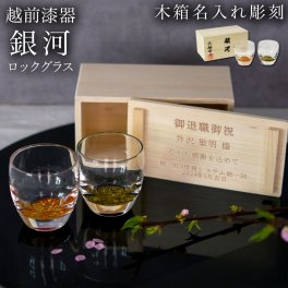 冷酒グラス ダルマ型 銀河 ペア 木箱入り　蓋裏レーザー名入れ彫刻料込み ( ぐいのみ 盃 酒器 猪口 日本酒 越前漆器 結婚 出産 内祝い 引き出物 金婚式 誕生日プレゼント 還暦祝い 古希 喜寿 米寿 退職 定年 プレゼント お祝い お返し お礼 令和 両親 父 母 男性 ) 