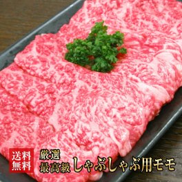 送料無料【阿波黒牛】高級　しゃぶしゃぶ用　もも　500g【250ｇ×2】　　　　　【牛肉/牛/肉/しゃぶしゃぶ　用/牛　モモ/赤身/バレンタイン/ホワイトデー/家飲み/和食/パーティー/おうち居酒屋/ご褒美/ギフト/お歳暮/プレゼント/阿波黒牛お中元/母の日/父の日】