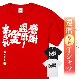 【名入れ】【送料無料】☆名入れＴシャツ　還暦祝い☆【感謝還暦！愛あられ】