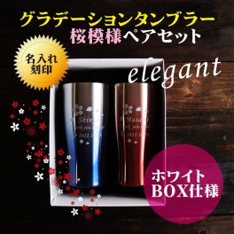 名入れ 真空ステンレス タンブラー ペアセット 430ml 桜模様 グラデーション ブルー & レッド ホワイトBOX仕様 名入れギフト 送料無料 誕生日 プレゼント 還暦祝い 喜寿祝い 古希祝い 米寿祝い 退職祝い 名入れ プレゼント 記念日 父の日 母の日 父の日ギフト 母の日ギフト お中元 お歳暮 クリスマス 結婚記念日 金婚式 銀婚式 敬老の日 バレンタインデー 感謝 ありがとう 