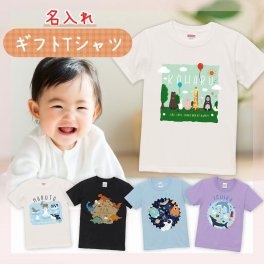 名入れ tシャツ 子ども服 キッズ 子ども 誕生日 出産祝い オリジナル Tシャツ 孫 親子 かわいい 男の子 女の子 プレゼント 赤ちゃん 半袖 ペアルック【 名入れギフトTシャツ_いきものの仲間たち】