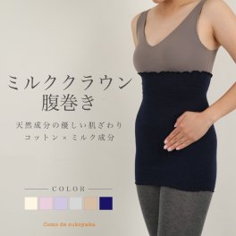 【日本製】ミルククラウンコットン腹巻き 腹巻き 腹巻 はらまき ハラマキ レディース 女性 メンズ マタニティー 温活 妊活 冷え予防 温かい 薄手 日本製 インナー 妊婦 オールシーズン ミルク 天然繊維 天然素材 春 夏 秋 冬 下着 冷え対策 秋用 冬用 冷え対策