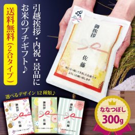 引っ越し挨拶ギフト 送料無料 米 『プチギフト米 300g(ななつぼし)』 プチギフト 北海道ギフト お米 複数人 転職 ゴルフコンペ 景品 粗品 賞品 写真入り 内祝い 御祝 ななつぼし 入学内祝い 品物