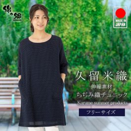 久留米ちぢみ織７分袖のびるチュニック ワンピース 軽くて涼しい快適素材 日本製