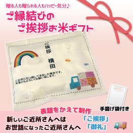 引越ご挨拶お米プチギフト 挨拶 御礼 粗品 ギフト 米 名入れ　お世話になりました お米 名入れギフト オリジナルギフト
