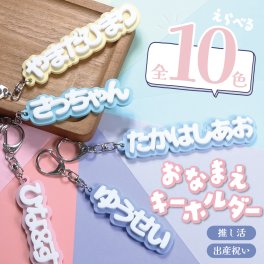 キーホルダー 名前 名入れ Fan+Tickシリーズ アクリル ひらがな フェス 夏 夏フェス コンサート ライブ 友達 グループ 卒業 卒業記念 卒団 卒団記念 部活 スポーツ 卒園 卒園記念 平仮名 記念品 記念 お名前キーホルダー ギフト 推し活 プレゼント パステルカラー チャーム 交換 チーム ネームタグ 推し活グッズ 名前プレート クラス メンカラ