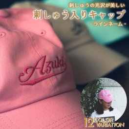 【名入れ無料】オリジナル オーダーメイドキャップ【ラインネーム】 帽子 キャップ 名入れ 刺繍 3D刺繍 カスタム オーダーメイド 3D刺しゅうで名入れ 短納期 ギフト プレゼント グッズ イベント ライブ パーティー ユニフォーム ダンス サークル チーム