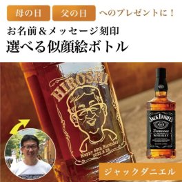 【似顔絵入り 名入れ彫刻ボトル】ジャックダニエル ウイスキー 名入れ プレゼント ギフト 父の日 還暦祝い 彫刻 お父さん 贈答品 退職 就職 誕生日 送別品 記念品 還暦祝い ハイボール  お歳暮 敬老の日 おしゃれ お酒ギフト 高級