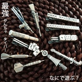 ネクタイピン【大人趣味 モチーフ】タイバー 日本製 チョイワル　シルバー 銃/手錠/カジノ/ダーツ/麻雀/トランプ　おもしろ ユニーク　胸元に遊び心が光るリアル描写の12種類 ギフト プレゼント