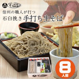 信州の職人が打つ石臼挽き手打ち生蕎麦８人前　 高品質冷凍便で風味をとじ込めてお届け 特製そばつゆ・安曇野産おろし本わさび付き 【のし、メッセージカード無料】