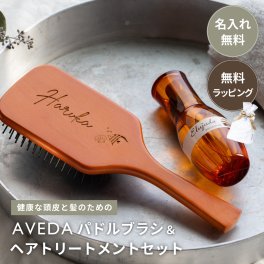 名入れ AVEDA パドルブラシ ＆ ミルボンセット ヘアケア ギフトセット ブラシ パドルブラシ ミルボン AVEDA アヴェダ ヘアオイル 誕生日 プレゼント 旅行 持ち運び 木製 髪 おしゃれ レディース ギフト