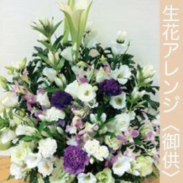 【花 お供え】生花アレンジメント 【送料無料】ご希望の色合い イメージで 花屋さんの手作り フラワー 綺麗 お盆 お彼岸 北海道・沖縄・九州・四国・中国・離島への配送は不可