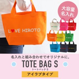 【名入れ】トートバッグＳ　ILOVEタイプ【メール便送料無料】