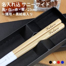 【名入れ無料】食洗機対応 若狭箸 サニーサイド 23cm 紙箱入り 名入れ彫刻◆結婚祝い 敬老の日 父の日 母の日 ギフト
