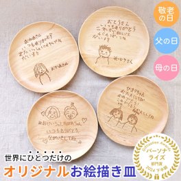 お絵かき皿 18cm 子供の絵 似顔絵 ギフト オリジナル イラスト 母の日 父の日 敬老の日 孫の絵 お絵描き おえかき 名入れ 天然木製 お皿 1枚 プレート ラバーウッド 誕生日 プレゼント 実用的 送料無料 名入れ無料 子ども こども 彫刻 記念品 卒業 卒園 誕生日