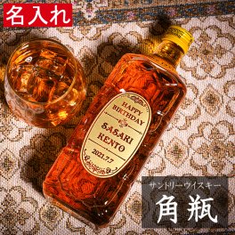 名入れ ウイスキー 【サントリー ウイスキー 角瓶 700ml】 プレゼント 誕生日 父の日 ギフト 女性 お酒 オリジナル 男性 おしゃれ 母の日 映え 記念品 還暦祝い 退職祝い 贈り物 成人祝い 結婚祝い 出産祝い 開店祝い 昇進祝い