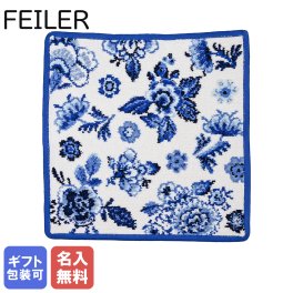 【名入れ無料】フェイラー FEILER ハンカチ ハンドタオル フェイスタオル  レディース 25cm×25cm オランダフラワー 送別会 【スペシャルラッピング660円(別売り)】 誕生日 お中元 夏ギフト タオルハンカチ  結婚祝い 結婚式 結婚記念日 出産祝い 高級 名入れギフト ハンカチ  母の日 ホワイトデー バレンタイン