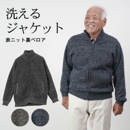 シニアファッション メンズ 80代 70代 60代 90代 秋冬 あったか 防寒 裏ベロア 杢調無地 ニットジャケット おじいちゃん 服 誕生日 プレゼント 紳士服 アウター ジャンパー 男性 祖父 お年寄り 老人 高齢者 ギフト（cki-mo1-85441582）