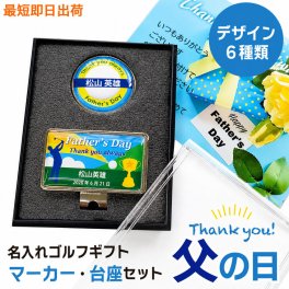 最短即日出荷！父の日マーカー・台座セット/選べるデザイン/名前入り/ネーム入り/オーダーメイド/プレゼント/ギフト