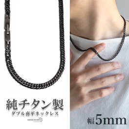 純チタン製 軽い ダブル喜平チェーンネックレス 喜平ネックレス チタンネックレス 幅5mm 50cm 60cm アンティークシルバー ブラック 燻し加工 細身 日常使い メンズ 男性 金属アレルギー対応