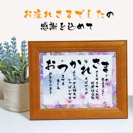 退職祝い 定年退職プレゼント お疲れ様 ギフト 詩 ポエム おつかれさまの言葉限定ポエム 友禅和紙 和紙 男性 女性上司 部下 感謝の贈り物 ランキング 額入り 花以外 メッセージボード メッセージポエム