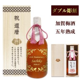 【名入れ梅酒・名入れ木箱セット】加賀梅酒五年熟成720ml [和風ラッピング]