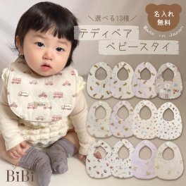名入れ スタイ 選べる13種類 名入れ無料 くま くるま お花 ベビースタイ サーカス よだれかけ 出産祝い 1歳誕生日 出産祝いギフト お誕生日 1歳 男の子 女の子ギフト プレゼント 名前入り お祝い 誕生日祝い おしゃれ かわいい テディベア 前掛け ガーゼ 日本製 ナチュラル